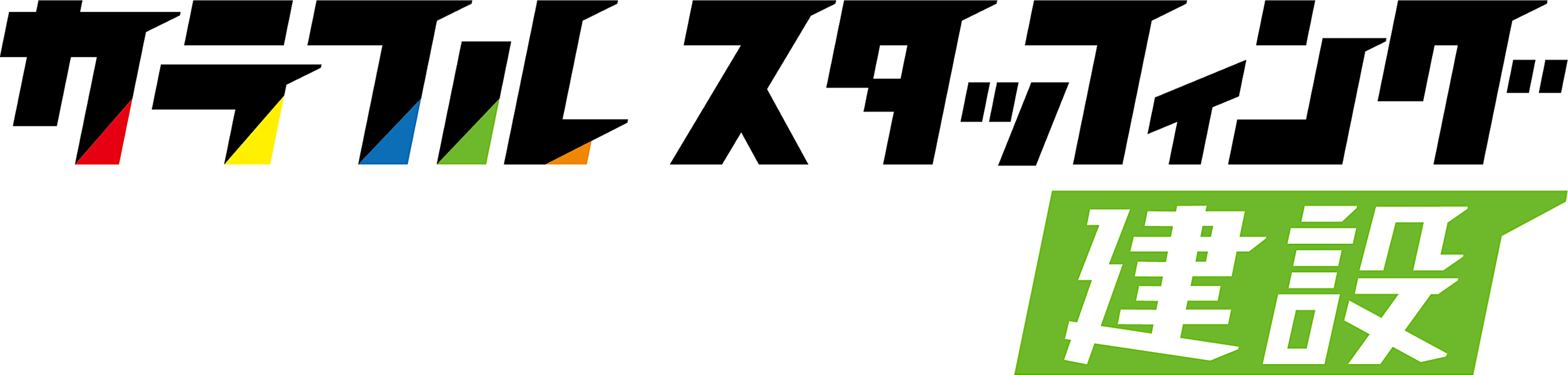 カラフルスタッフィング 建設