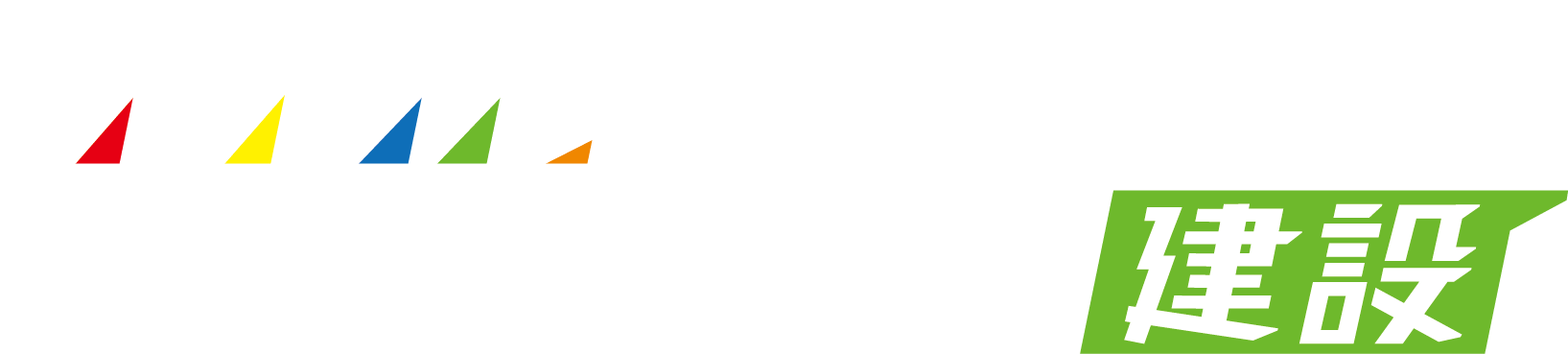 カラフルスタッフィング建設