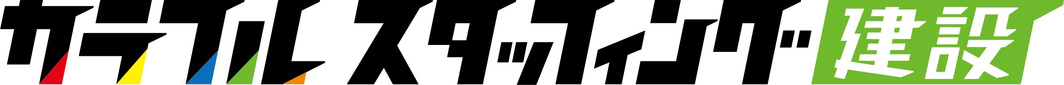 カラフルスタッフィング建設